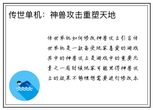 传世单机：神兽攻击重塑天地