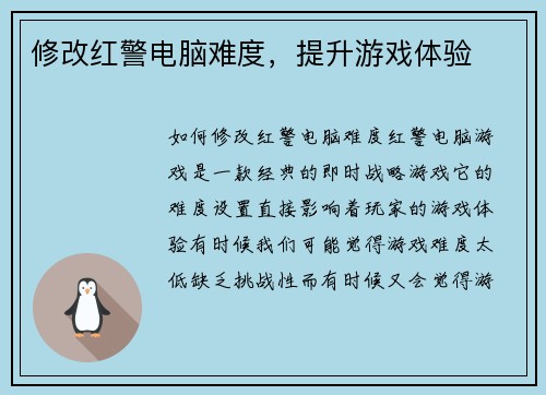 修改红警电脑难度，提升游戏体验