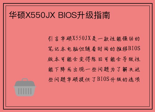 华硕X550JX BIOS升级指南