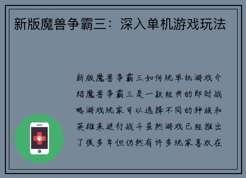 新版魔兽争霸三：深入单机游戏玩法