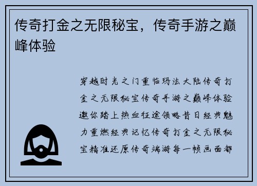 传奇打金之无限秘宝，传奇手游之巅峰体验