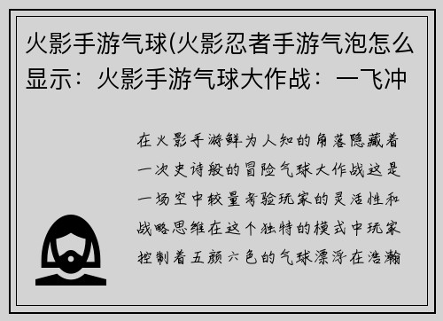 火影手游气球(火影忍者手游气泡怎么显示：火影手游气球大作战：一飞冲天，决战苍穹)