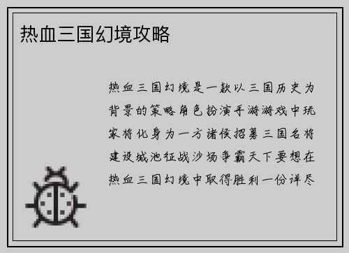 热血三国幻境攻略