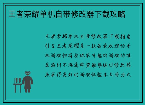 王者荣耀单机自带修改器下载攻略