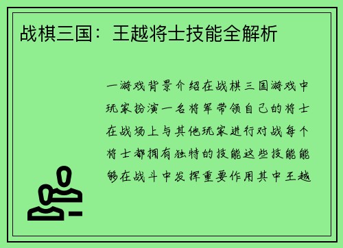 战棋三国：王越将士技能全解析
