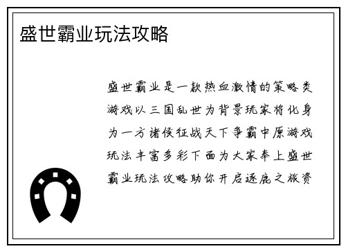 盛世霸业玩法攻略