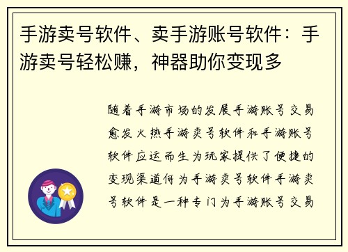 手游卖号软件、卖手游账号软件：手游卖号轻松赚，神器助你变现多
