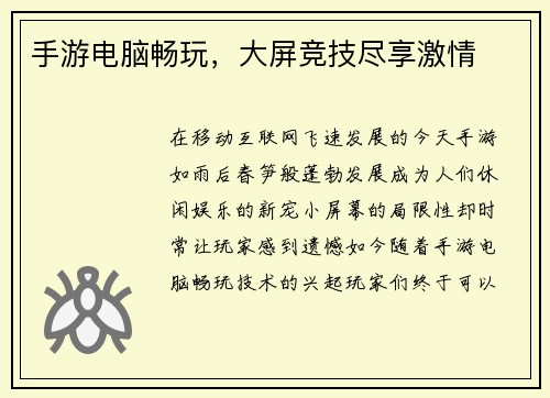 手游电脑畅玩，大屏竞技尽享激情