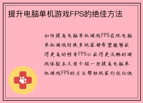 提升电脑单机游戏FPS的绝佳方法