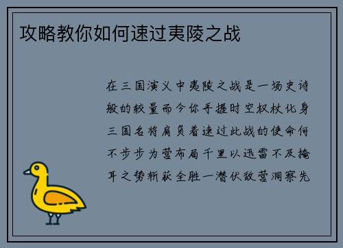 攻略教你如何速过夷陵之战