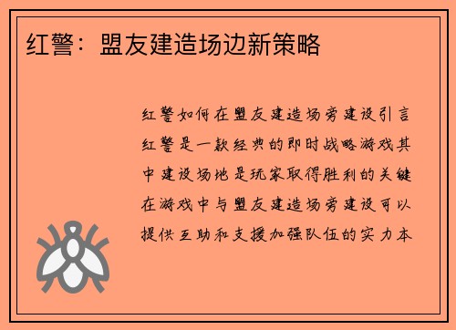 红警：盟友建造场边新策略