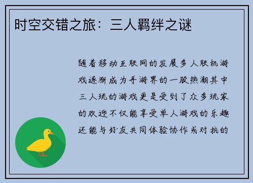 时空交错之旅：三人羁绊之谜