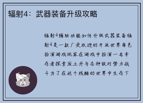 辐射4：武器装备升级攻略