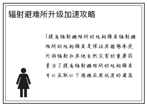 辐射避难所升级加速攻略