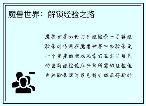 魔兽世界：解锁经验之路