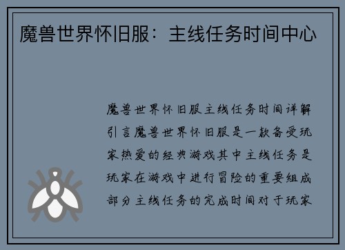 魔兽世界怀旧服：主线任务时间中心