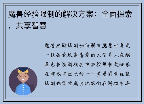 魔兽经验限制的解决方案：全面探索，共享智慧