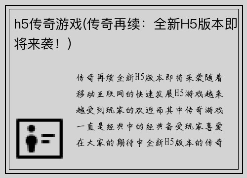 h5传奇游戏(传奇再续：全新H5版本即将来袭！)