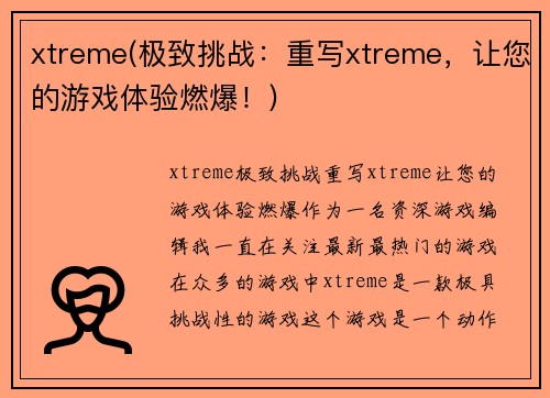 xtreme(极致挑战：重写xtreme，让您的游戏体验燃爆！)