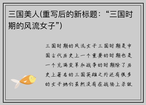 三国美人(重写后的新标题：“三国时期的风流女子”)