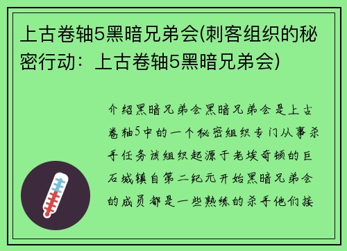 上古卷轴5黑暗兄弟会(刺客组织的秘密行动：上古卷轴5黑暗兄弟会)