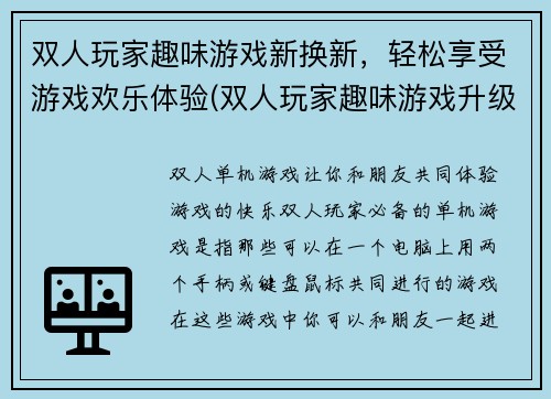 双人玩家趣味游戏新换新，轻松享受游戏欢乐体验(双人玩家趣味游戏升级版：轻松乐享游戏乐趣)