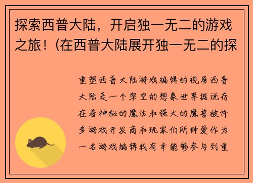 探索西普大陆，开启独一无二的游戏之旅！(在西普大陆展开独一无二的探险之旅！)