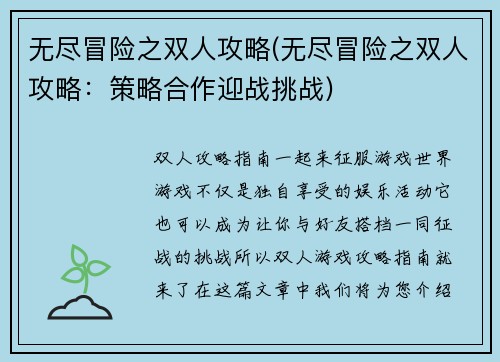 无尽冒险之双人攻略(无尽冒险之双人攻略：策略合作迎战挑战)