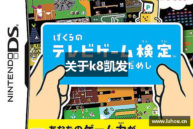 关于k8凯发